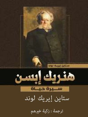 cover image of هنريك إبسن
